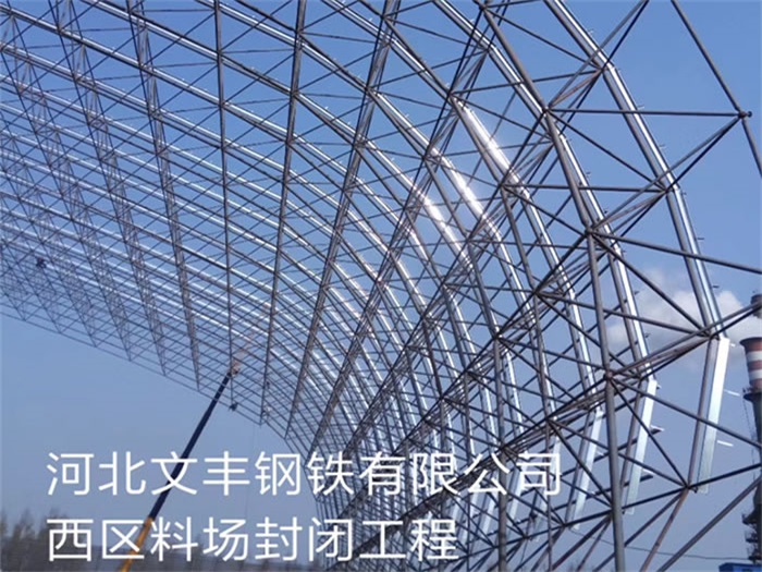 自贡文丰钢铁有限公司西区料场封闭工程